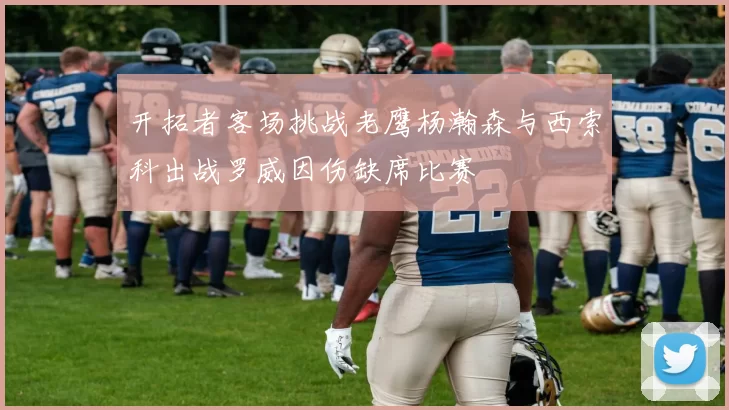 开拓者客场挑战老鹰杨瀚森与西索科出战罗威因伤缺席比赛