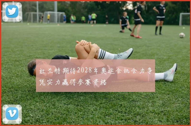 杜兰特期待2028年奥运会机会力争凭实力赢得参赛资格