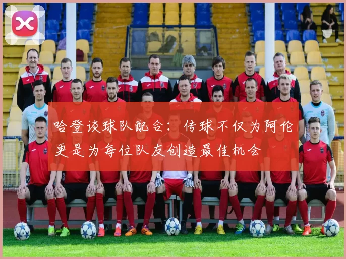 哈登谈球队配合：传球不仅为阿伦更是为每位队友创造最佳机会