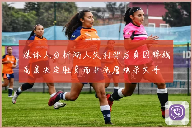 媒体人分析湖人失利背后真因锋线高度决定胜负而非老詹绝杀失手